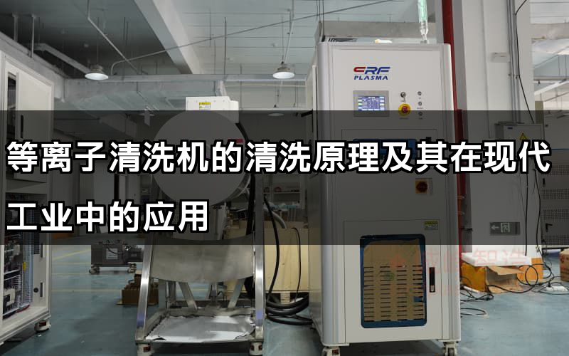 等离子清洗机的清洗原理及其在现代工业中的应用(图1)