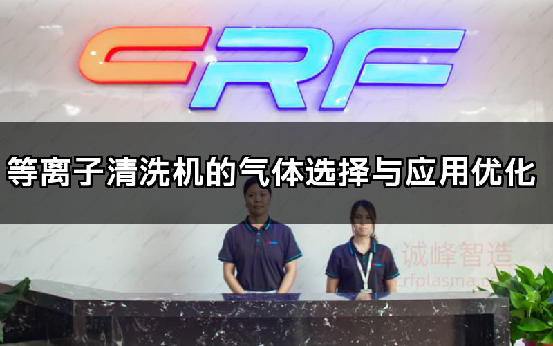 等离子清洗机的气体选择与应用优化(图1)