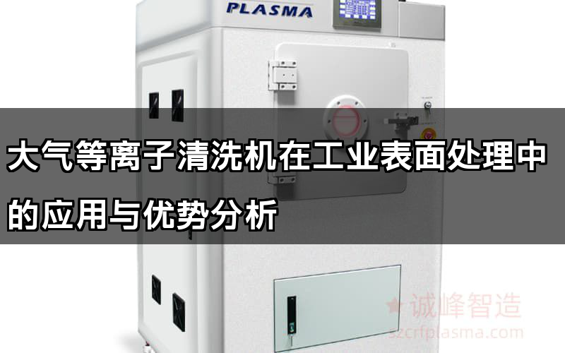 大气等离子清洗机在工业表面处理中的应用与优势分析(图1)