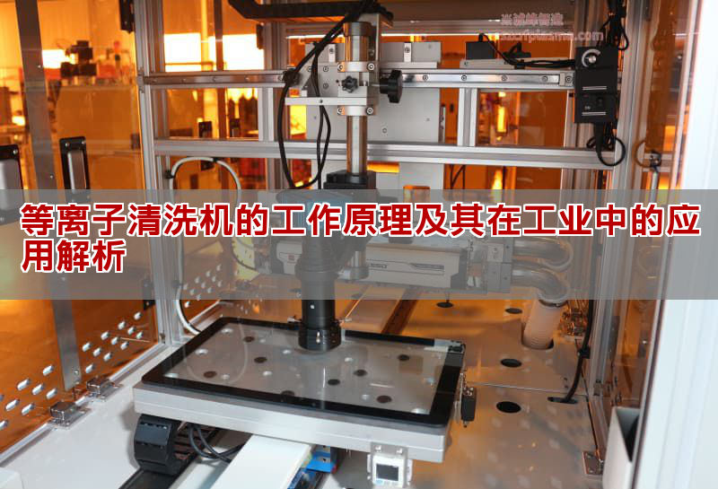 等离子清洗机的工作原理及其在工业中的应用解析(图1)