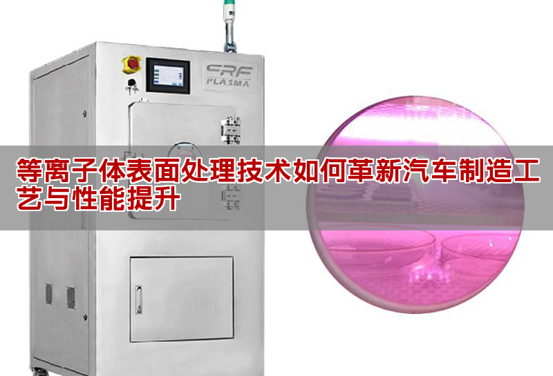 等离子体表面处理技术如何革新汽车制造工艺与性能提升(图1)