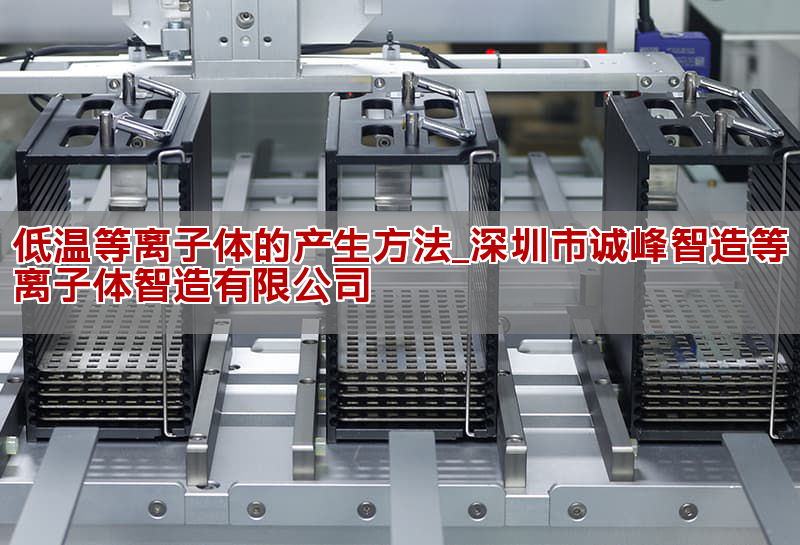 低温等离子体的产生方法_深圳市诚峰智造等离子体智造有限公司(图1)