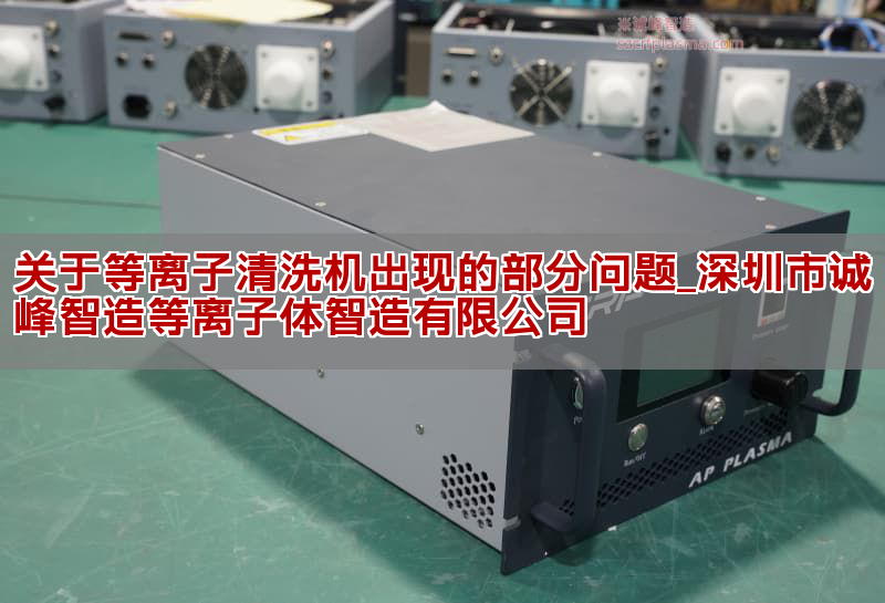 关于等离子清洗机出现的部分问题_深圳市诚峰智造等离子体智造有限公司(图1)