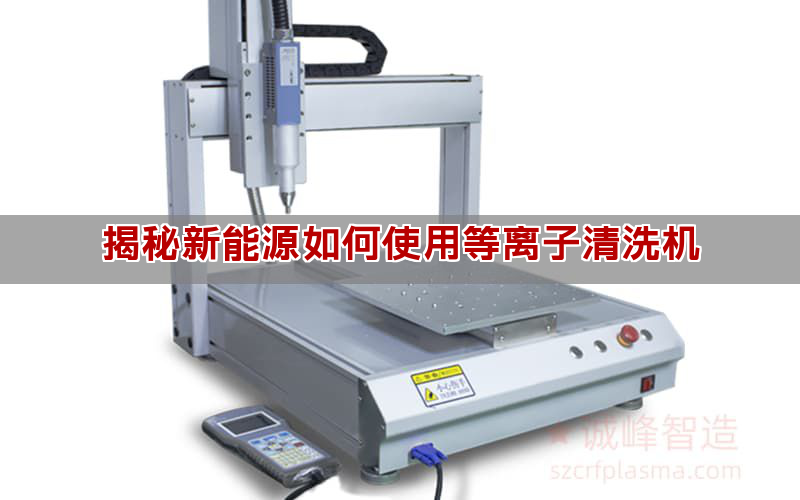 揭秘新能源如何使用等离子清洗机(图1)