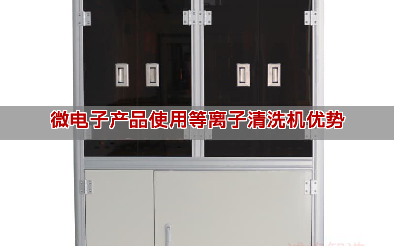 微电子产品使用等离子清洗机优势(图1)