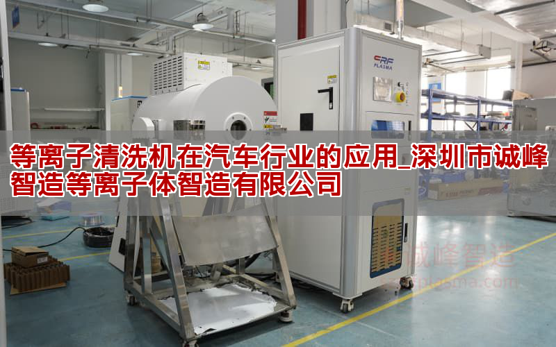 等离子清洗机在汽车行业的应用_深圳市诚峰智造等离子体智造有限公司(图1)