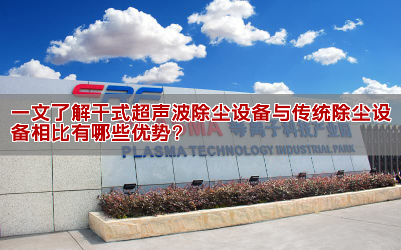 一文懂得干式超声波除尘设备取传统除尘设备比拟有哪些劣势?
