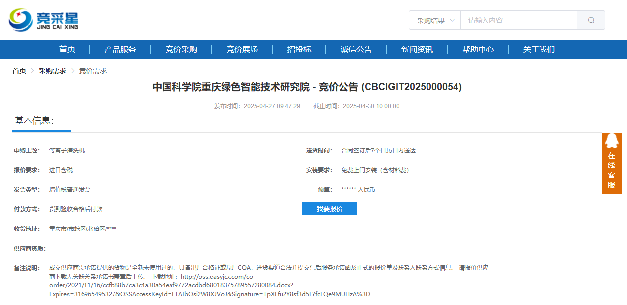 2025年4月28日中国科学院重庆绿色智能技术研究院招标等离子清洗机一台(图1)