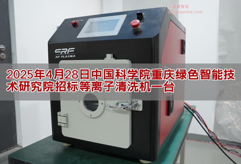 2025年4月28驲中国科教院重庆绿色智能技能研究院招标等离子清洗机一台