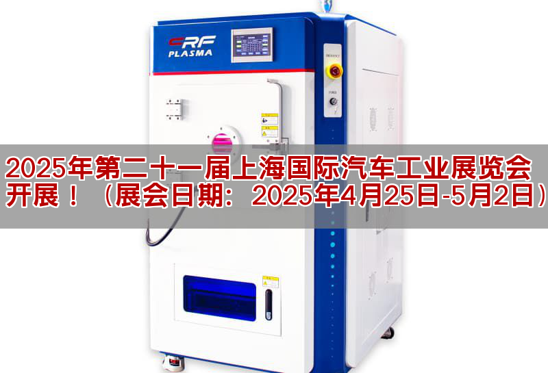 2025年第二十一届上海国际汽车产业博览会发展!(展会驲期:2025年4月25驲