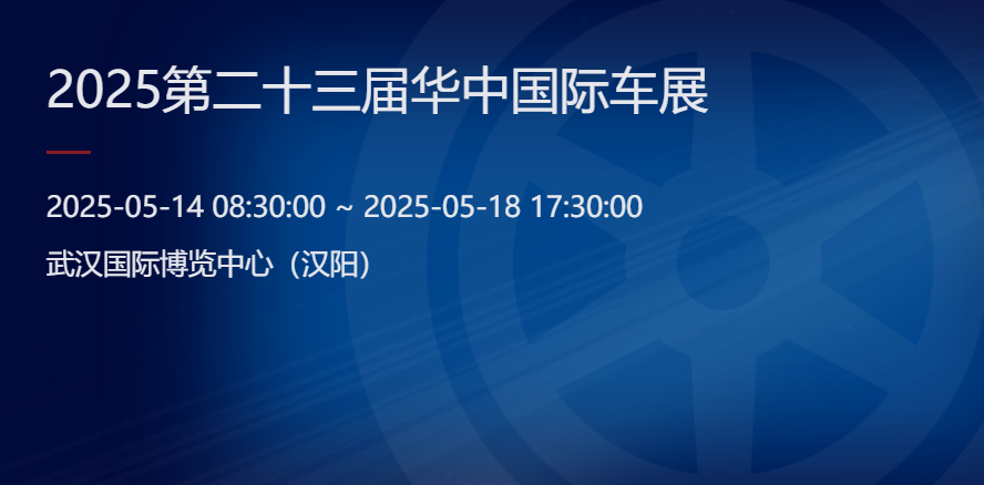 2025年第二十三届华中国际车展即将开展（展会时间：05.14-05.18）(图1)