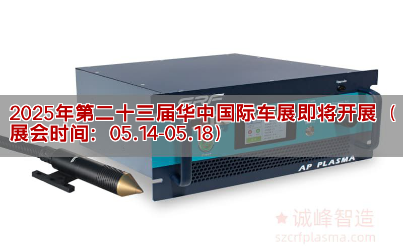 2025年第二十三届华中国际车展行将发展(展会工夫:05.14-05.18)