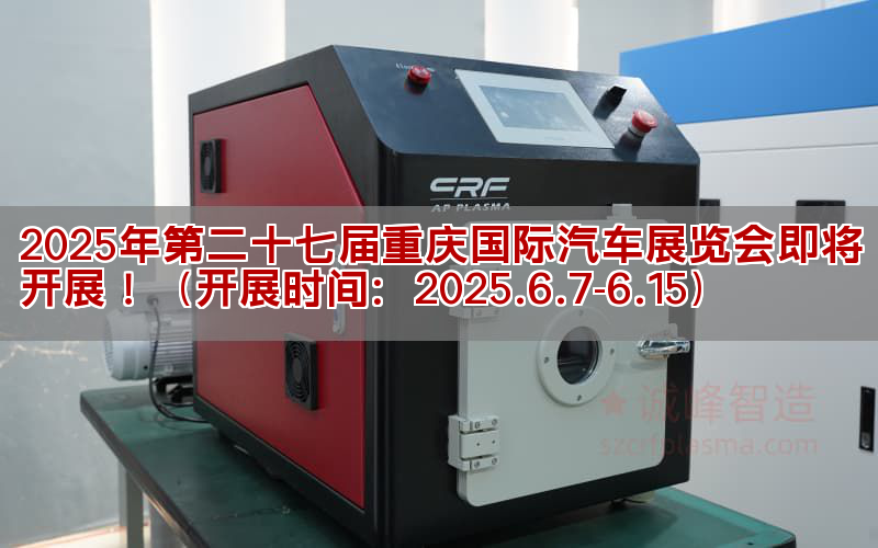 2025年第二十七届重庆国际汽车博览会行将发展!(发展工夫:2025.6.7-6