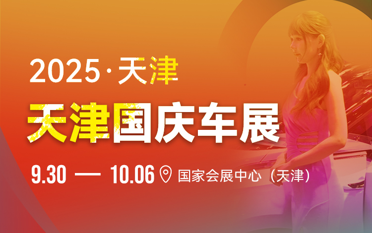 2025年中国天津国庆车展（展会时间：2025年9月30日 - 10月6日）(图1)