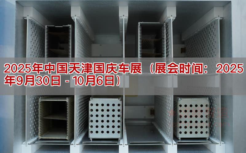 2025年中国天津国庆车展(展会工夫:2025年9月30驲 - 10月6驲)