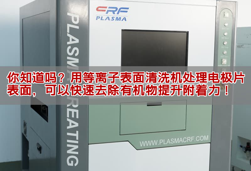 你知讲吗？用等离子表面清洗机处理电极片表面，可能疾速来除无机物提降附出力！