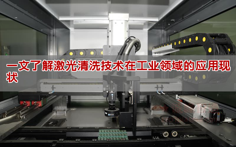 一文懂得激光清洗技能在产业发域的使用近况