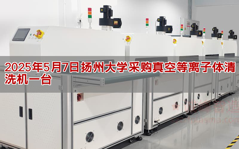 2025年5月7驲扬州大教采购真空等离子体清洗机一台