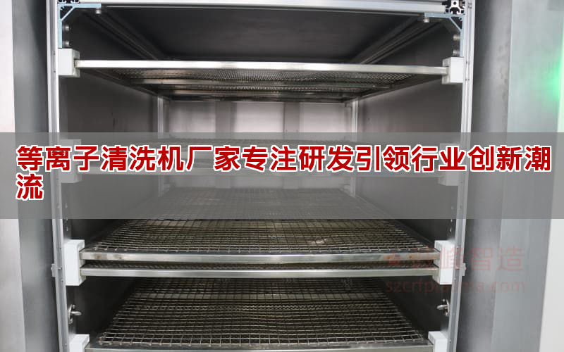 等离子清洗机厂家专注研发引领行业创新潮流(图1)