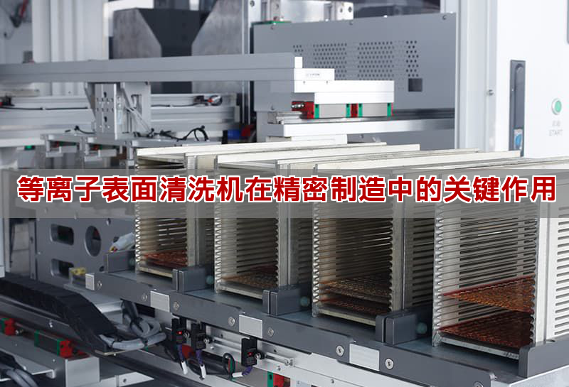 等离子表面清洗机在精密制造中的关键作用(图1)