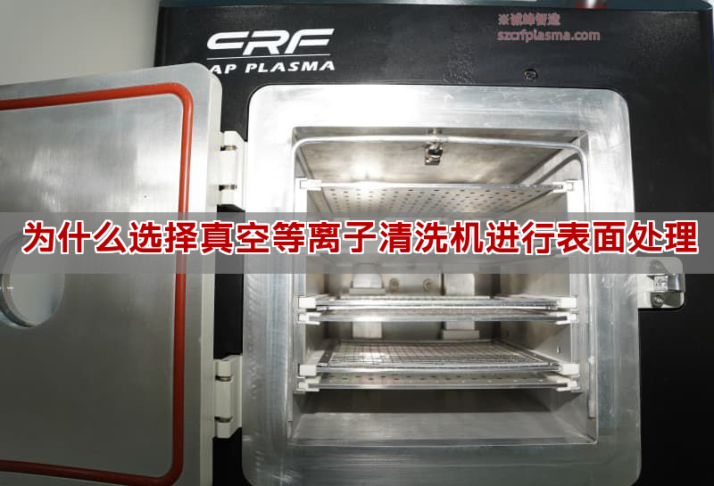 为什么选择真空等离子清洗机进行表面处理(图1)