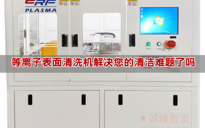 等离子表面清洗机解决您的清洁难题了吗(图1)