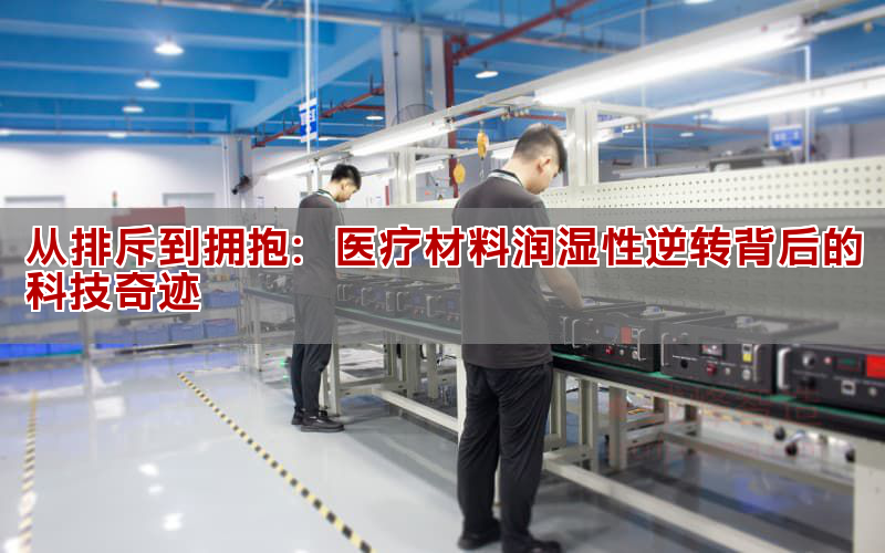 从排斥到拥抱：医疗材料润湿性逆转背后的科技奇迹(图1)