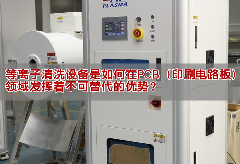 等离子清洗设备是如何在PCB（印刷电路板）领域发挥着不可替代的优势？ (图1)