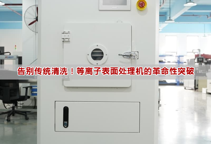 告别传统清洗！等离子表面处理机的革命性突破(图1)