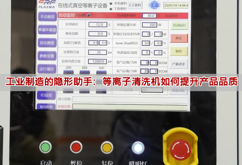 工业制造的隐形助手：等离子清洗机如何提升产品品质(图1)