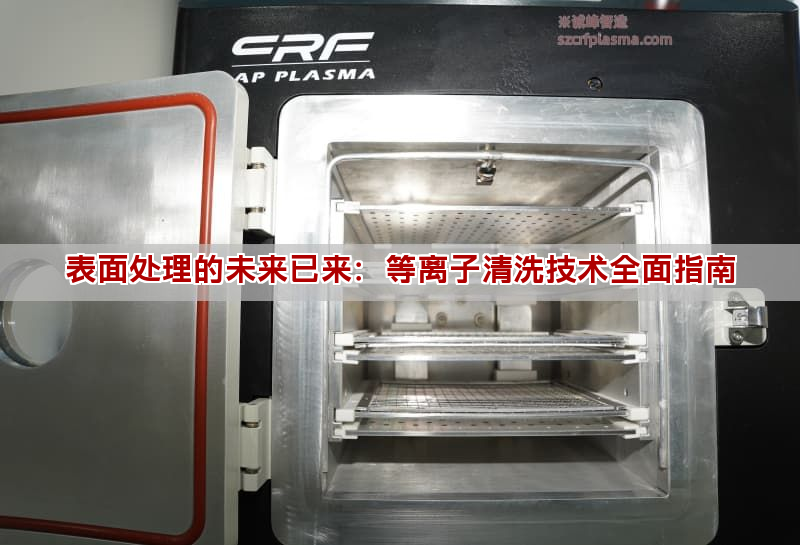 表面处理的未来已来：等离子清洗技术全面指南(图1)