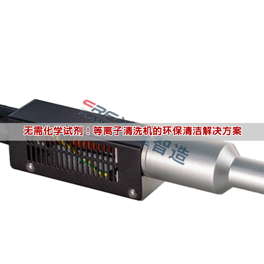 无需化学试剂！等离子清洗机的环保清洁解决方案(图1)