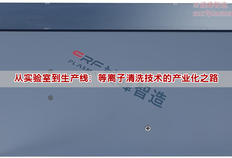 从实验室到生产线:等离子清洗技术的产业化之路 从实验室到生产线:等离子清洗技术的产业化之路(图1)