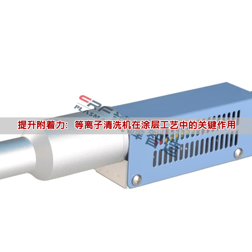 提升附着力：等离子清洗机在涂层工艺中的关键作用(图1)