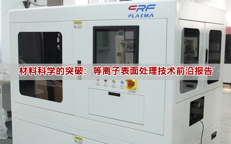 材料科学的突破：等离子表面处理技术前沿报告(图1)
