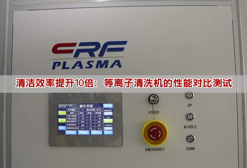 清洁效率提升10倍：等离子清洗机的性能对比测试(图1)