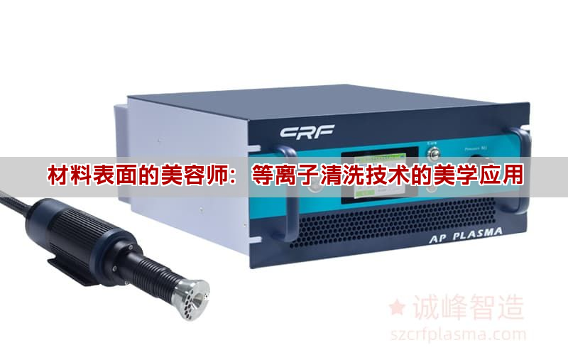 材料表面的美容师：等离子清洗技术的美学应用(图1)