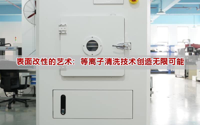 表面改性的艺术：等离子清洗技术创造无限可能(图1)