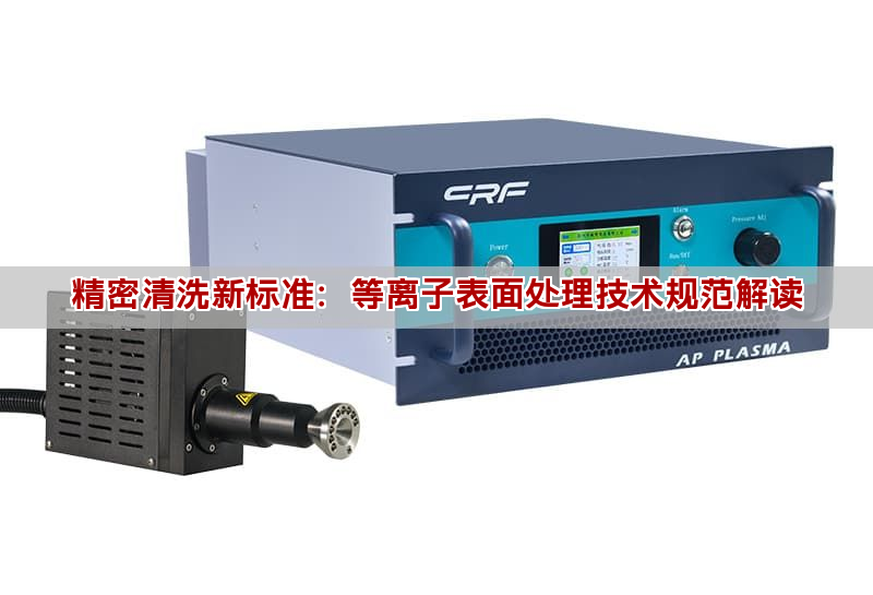 精密清洗新标准：等离子表面处理技术规范解读(图1)