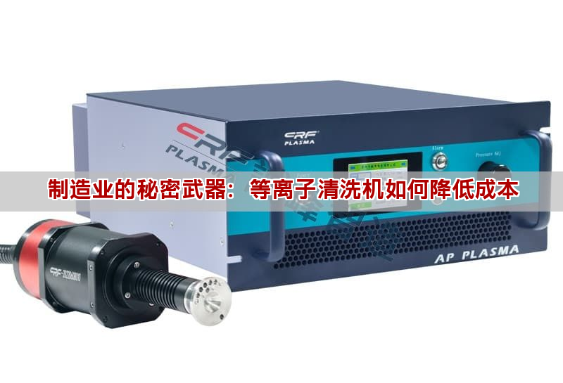 制造业的秘密武器:等离子清洗机如何降低成本 制造业的秘密武器:等离子清洗机如何降低成本(图1)