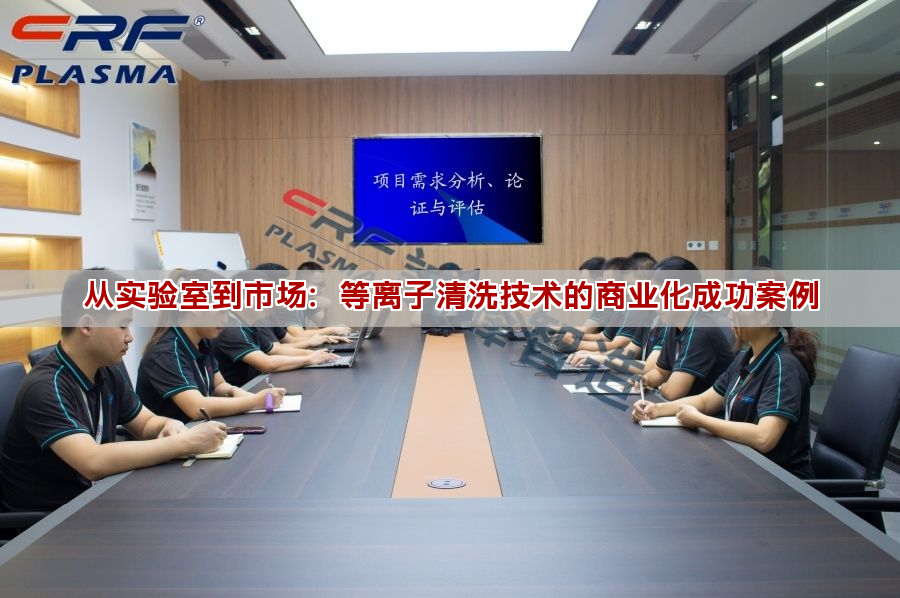 从实验室到市场:等离子清洗技术的商业化成功案例 从实验室到市场:等离子清洗技术的商业化成功案例(图1)
