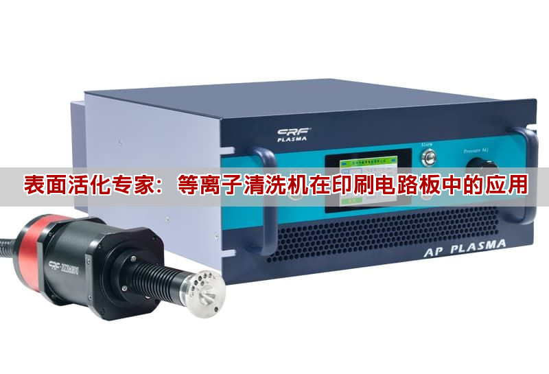 表面活化专家：等离子清洗机在印刷电路板中的应用(图1)