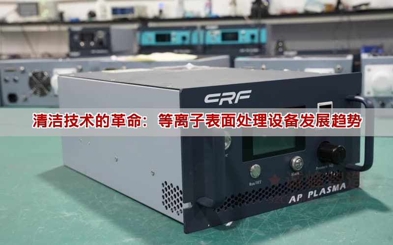 清洁技术的革命：等离子表面处理设备发展趋势(图1)