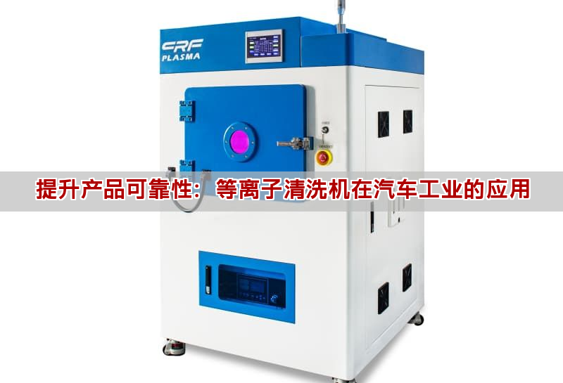 提升产品可靠性：等离子清洗机在汽车工业的应用(图1)