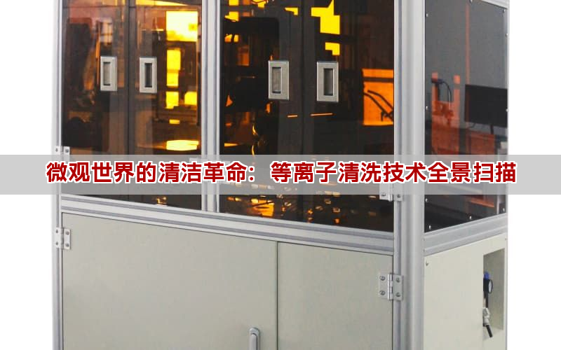 微观世界的清洁革命：等离子清洗技术全景扫描(图1)