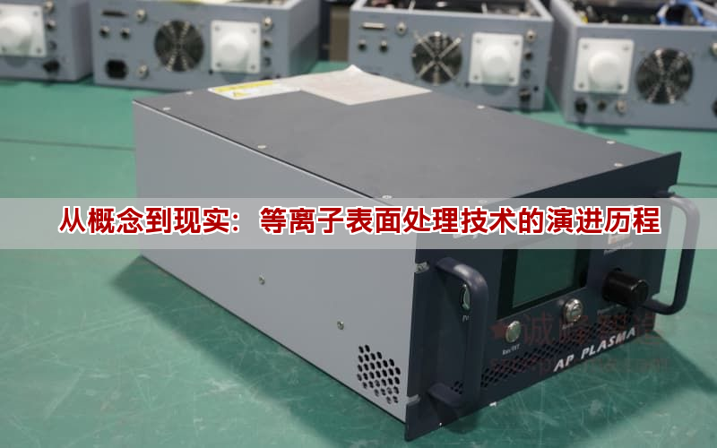 从概念到现实:等离子表面处理技术的演进历程 从概念到现实:等离子表面处理技术的演进历程(图1)