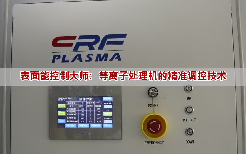 表面能控制大师:等离子处理机的精准调控技术 表面能控制大师:等离子处理机的精准调控技术(图1)