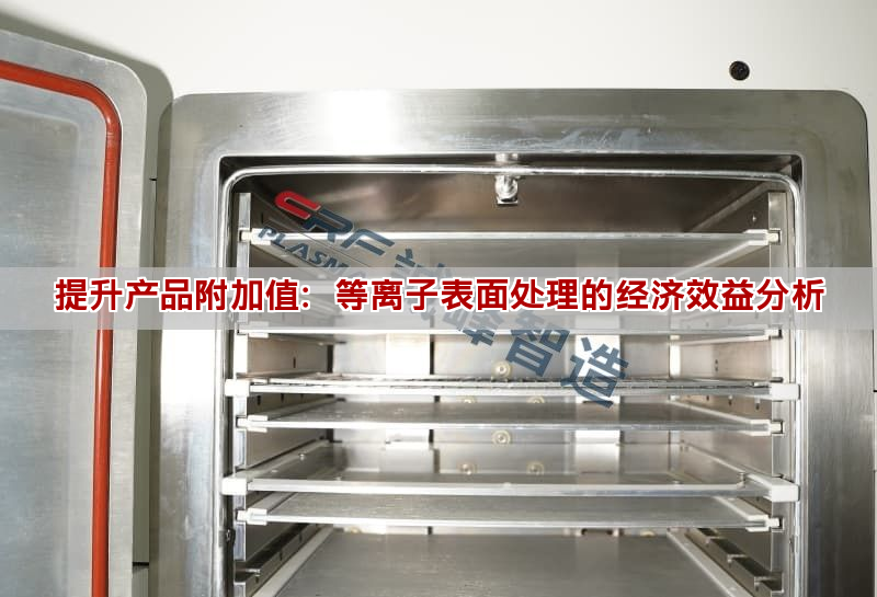 提升产品附加值:等离子表面处理的经济效益分析 提升产品附加值:等离子表面处理的经济效益分析(图1)