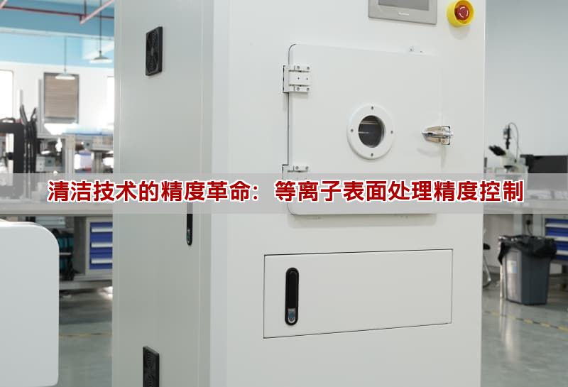 清洁技术的精度革命：等离子表面处理精度控制(图1)