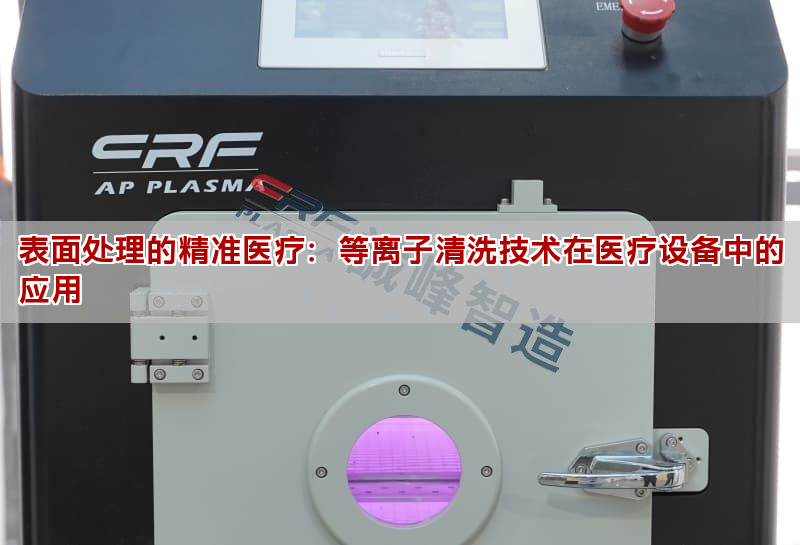 表面处理的精准医疗：等离子清洗技术在医疗设备中的应用(图1)